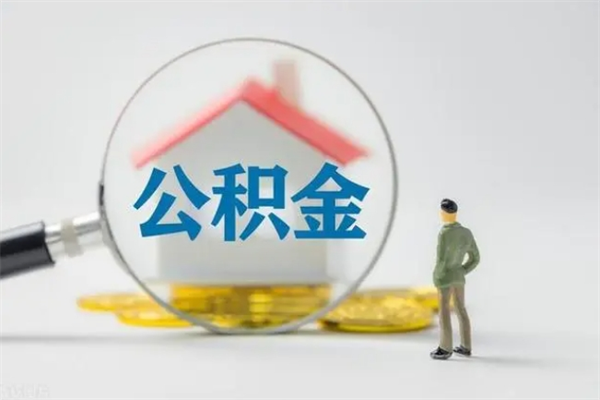 东明住房公积金封存怎样取出来（公积金封存怎么取?）