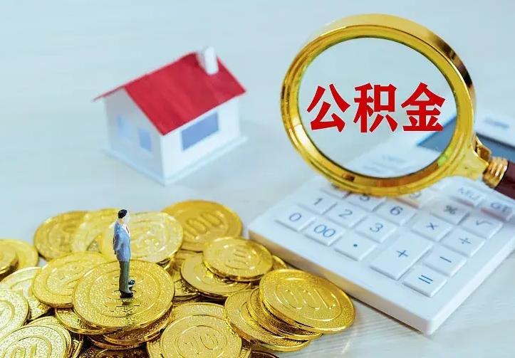 东明公积金怎么才能取出（怎么取住房公积金的钱）