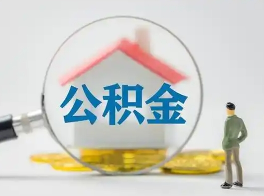 东明公积金怎么取出来（怎么取出来住房公积金）