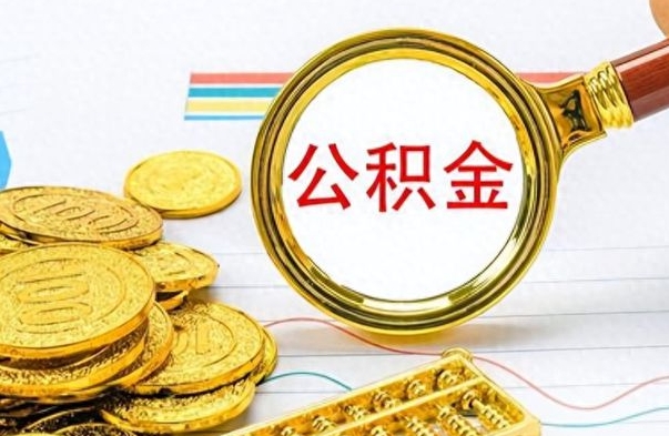 东明个人办理公积金取款（取个人住房公积金）